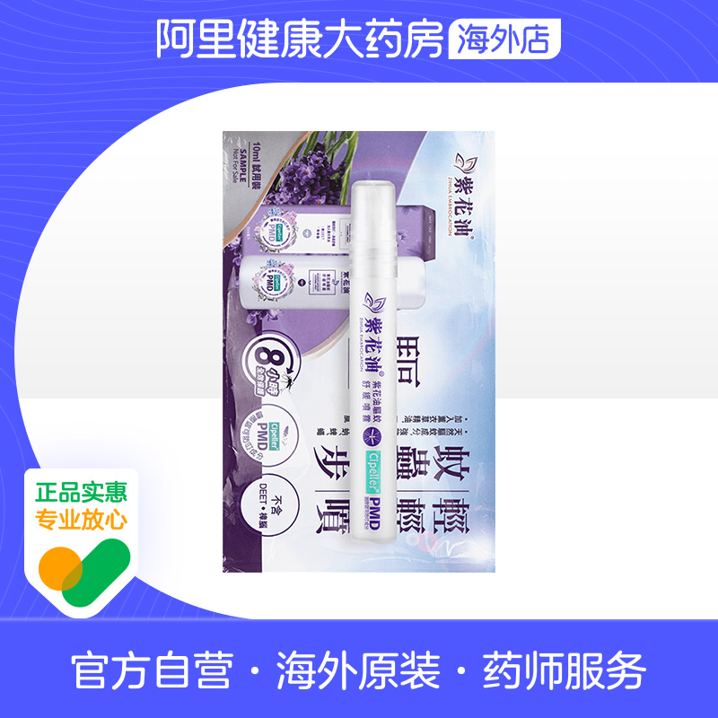 紫花油驱蚊舒缓喷雾 10ml 试用装