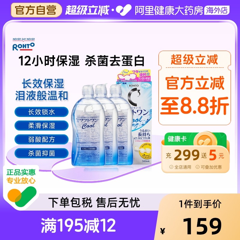 日本乐敦C3美瞳隐形眼镜护理液清凉型500ml*3 官方进口清洁杀菌