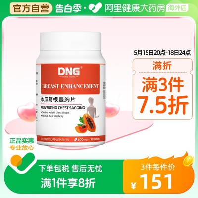 DNG丰胸片剂美国木瓜葛根丰胸片