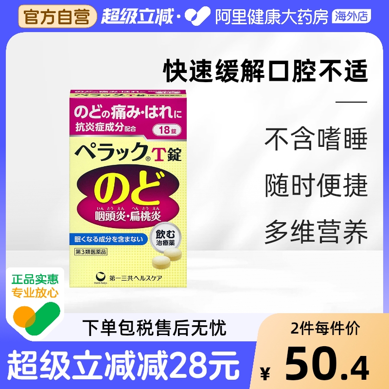 日本第一三共扁桃体咽炎片咽痛缓解感冒口腔咽喉肿痛异物感18片