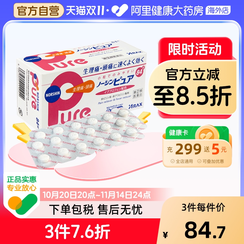 日本ARAX止疼止痛药Pure84粒姨妈痛生理痛肩痛头痛肩腰痛退烧经痛