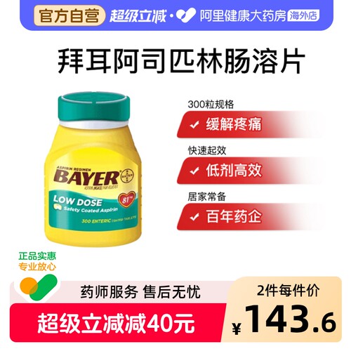 拜耳阿司匹林肠溶片拜耳医药进口官方正品德国止痛药阿斯匹林药片