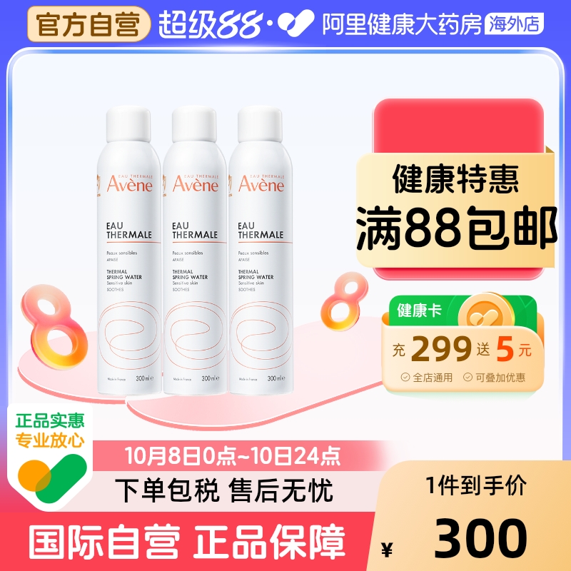 法国Avene雅漾舒护活泉水喷雾大喷 舒缓保湿补水爽肤化妆水*3瓶