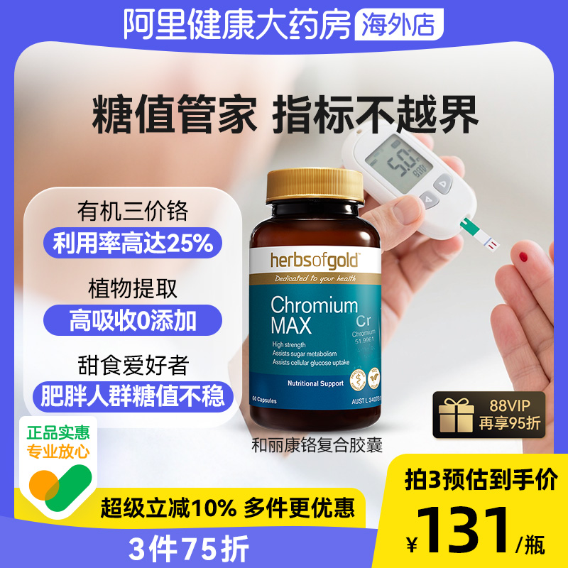 herbsofgold复合有机铬元素片控糖口服降调血糖平衡和丽康 60粒*1