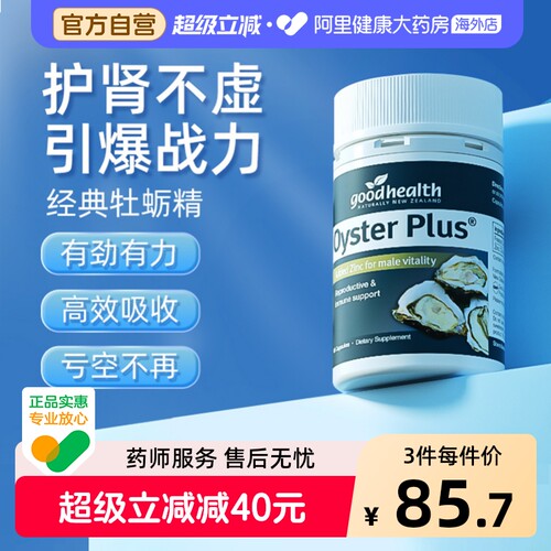 goodhealth牡蛎精牡蛎片