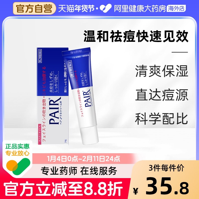 狮王pair祛痘膏日本消炎粉刺痤疮闭口暗疮除痘软膏药膏痘痘14g