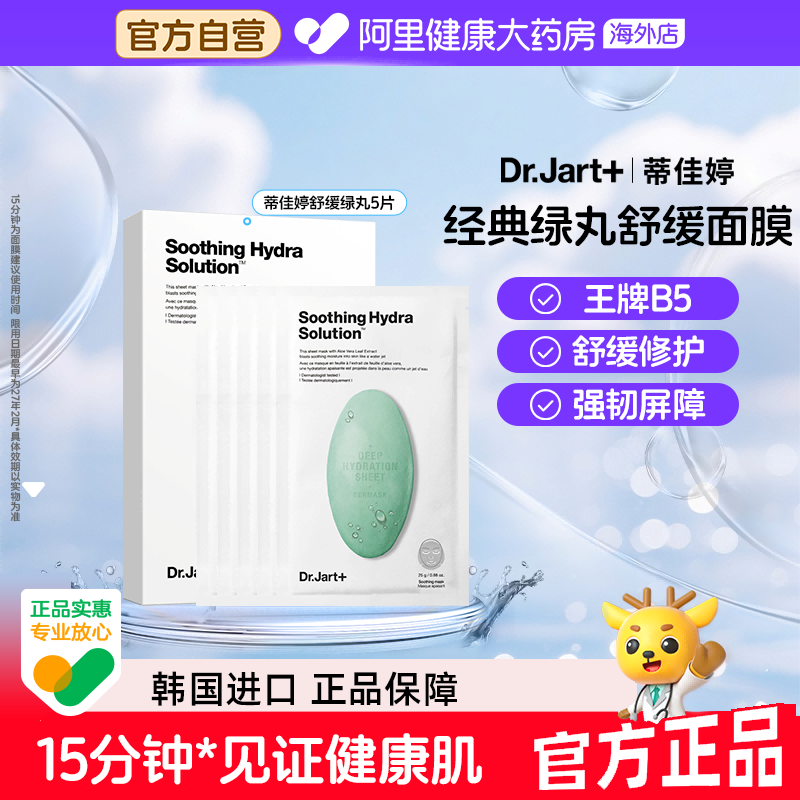 蒂佳婷舒缓绿药丸面膜5片B5维稳修护敏感肌女生韩国进口生日礼物
