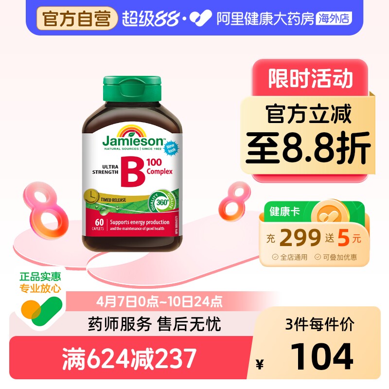 jamieson健美生维生素B族复合VB群b3b12肌醇缓释好吸收(B100)60片