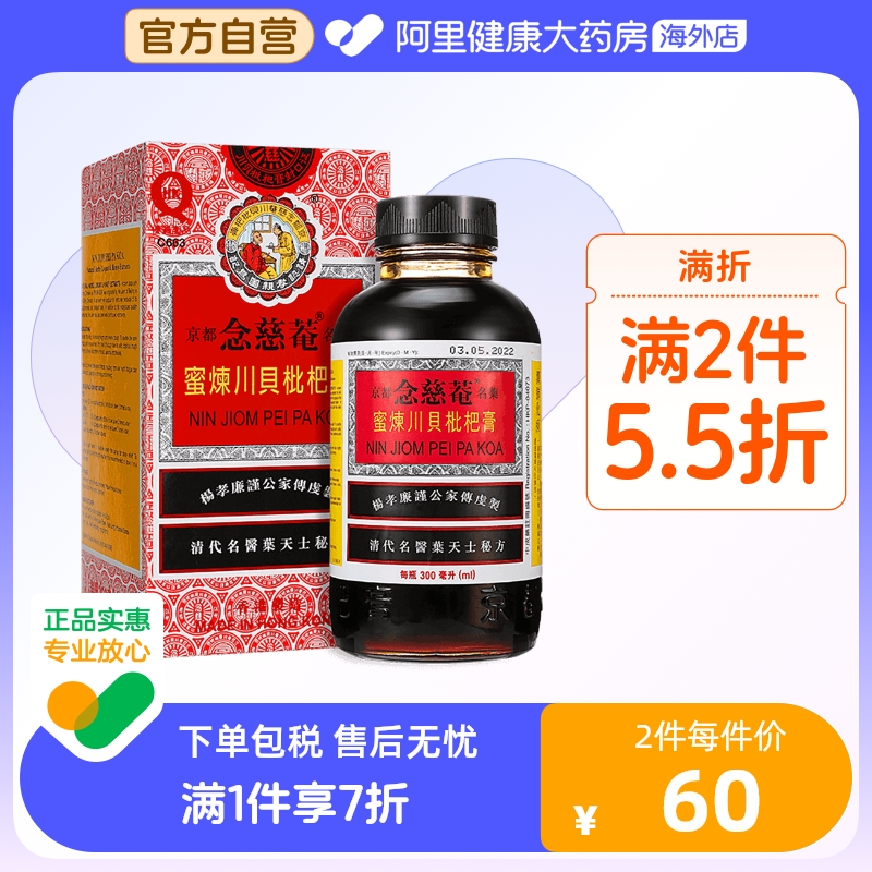 港版京都念慈菴蜜炼川贝枇杷膏300ml止咳糖浆感冒药咳嗽止咳