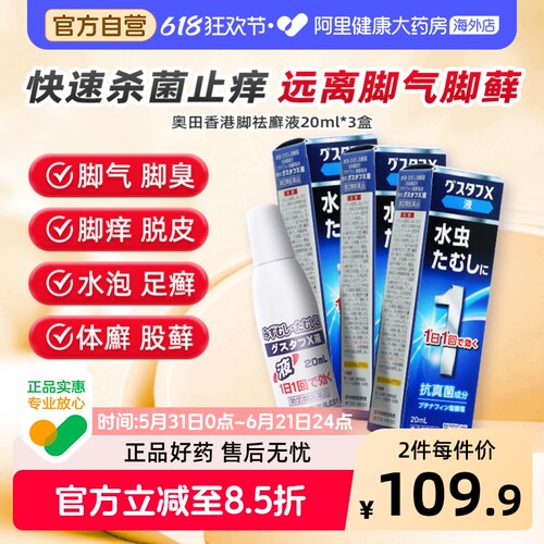 OKUDA奥田祛廯液20ml*3瓶体癣日本杀菌烂脚丫股癣脚气膏金钱癣