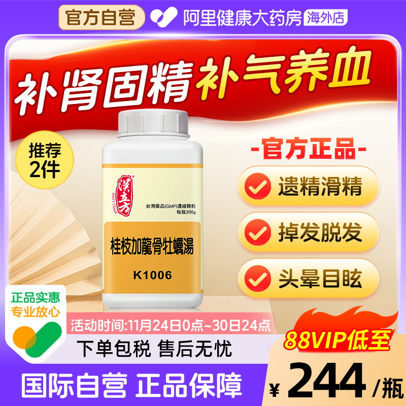 汉立方桂枝加龙骨牡蛎汤调和阴阳中成药失眠遗精不孕肾虚同仁堂