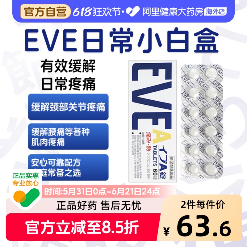 日本白兔eve止疼止痛药布洛芬头痛关节头疼牙痛A锭60粒缓解进口