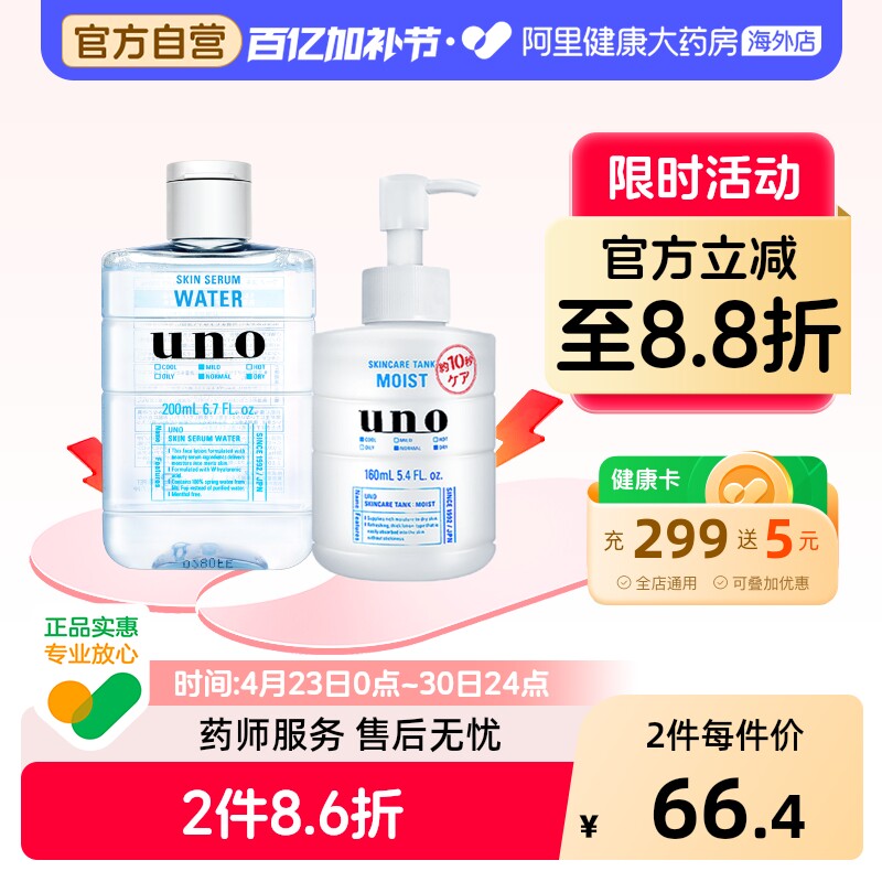 资生堂uno男士护肤品套装正品水乳组合补水保湿控油2件套吾诺