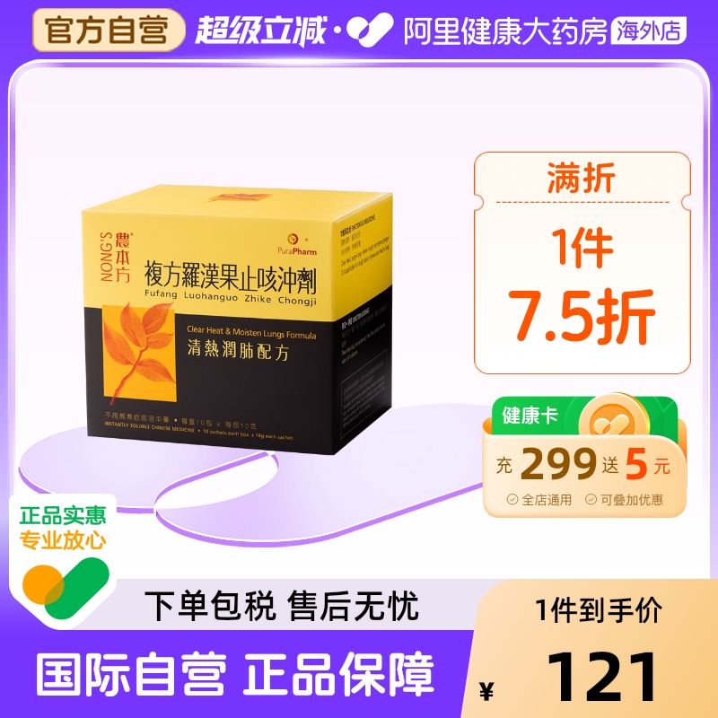 农本方罗汉果止咳冲剂清热润肺镇咳祛痰用于肺热肺燥咳嗽 10包盒