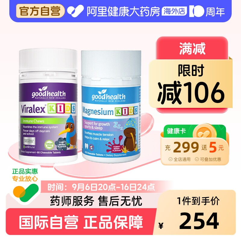 goodhealth新西兰儿童免疫嚼嚼乐益生菌60粒+安睡镁梦片VC100粒