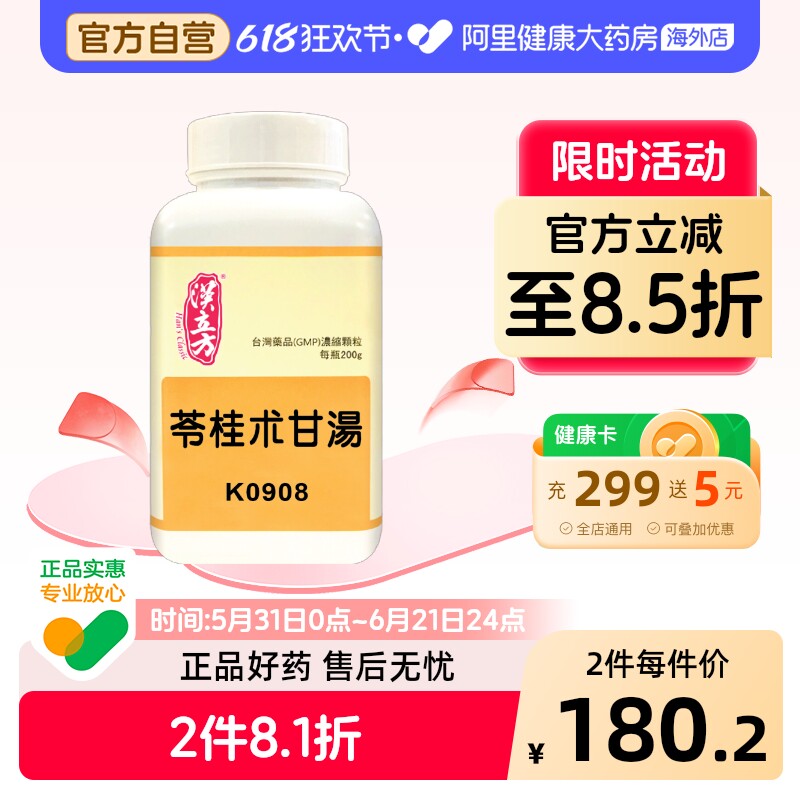 汉立方苓桂术甘汤祛湿助眠安神调理脾胃气短气喘心悸祛湿方