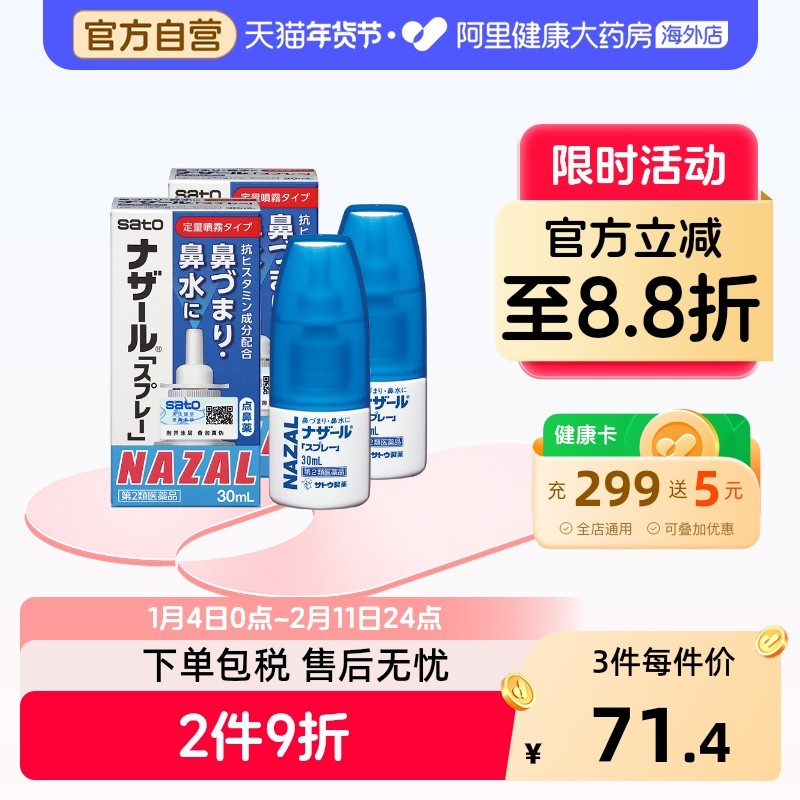 sato佐藤鼻炎喷雾喷剂经典款过敏性鼻炎药正品30ml*2瓶,OTC药品/国际医药,国际耳鼻喉药品,淘宝优惠券,粉丝福利购,淘宝优惠卷