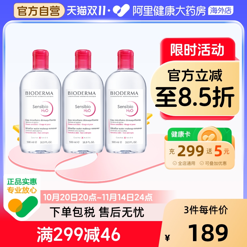 法国Bioderma卸妆水深层清洁