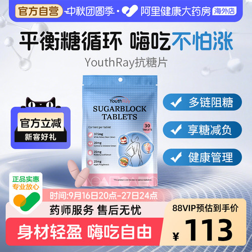 Youthray澳洲抗糖片控糖促代谢糖分控制白芸豆肠胃健康身材管理
