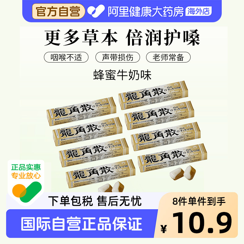 日本龙角散原味草本润喉糖薄荷味条装40g—蜂蜜牛奶味*8