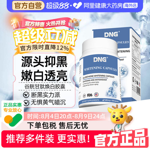 DNG进口谷胱甘肽焕白丸90粒