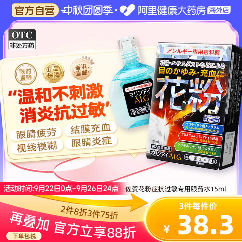 日本佐贺花粉症抗过敏专用眼药水15ml缓解花粉过敏畏光结膜炎止痒