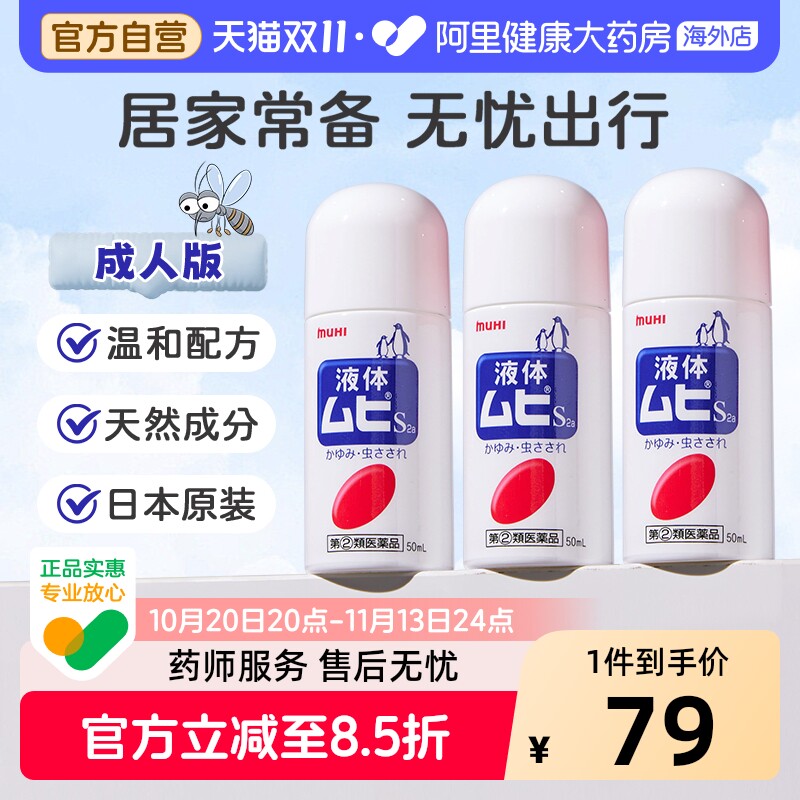 MUHI池田模范堂无比滴驱蚊虫叮咬清凉止痒消肿*3瓶日本进口药膏