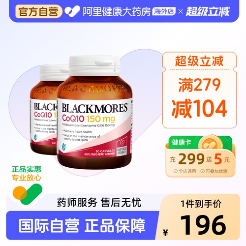 【阿里健康】BLACKMORES辅酶Q10