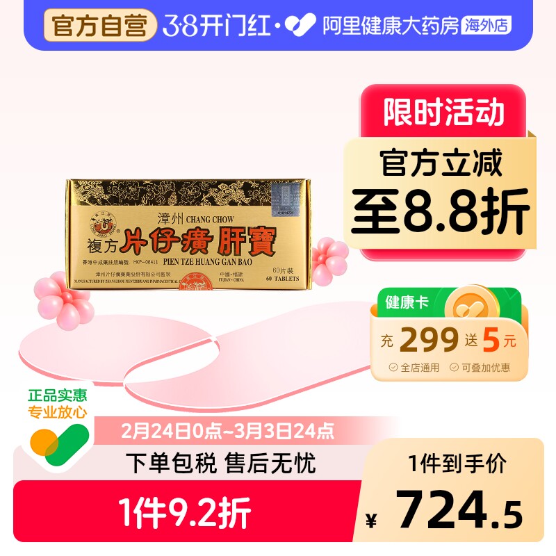 港版龙江牌漳州复方片仔癀肝宝护肝片醒酒解酒药养肝消炎官方60片