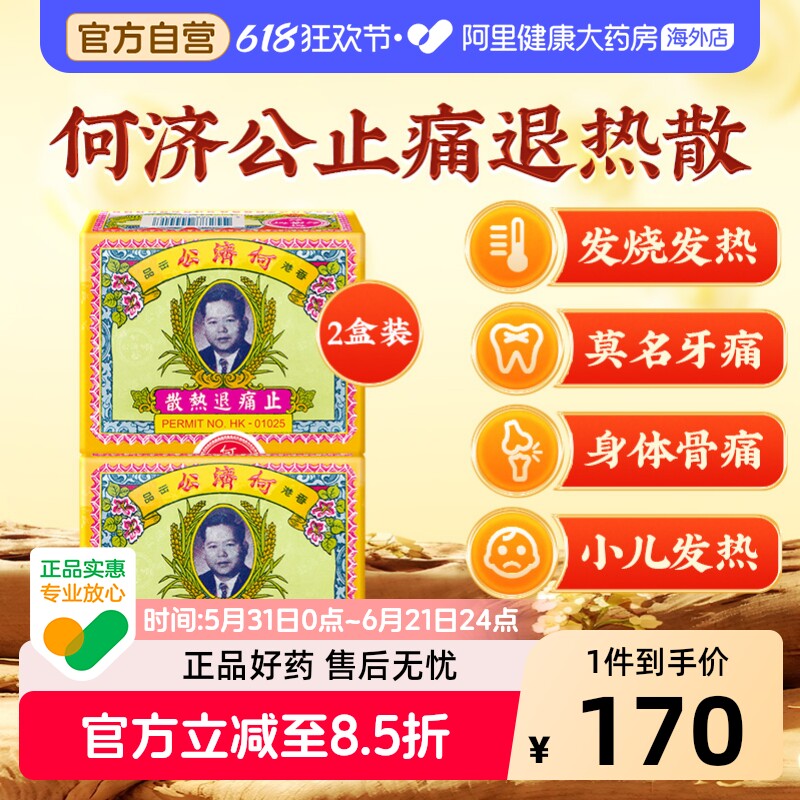 中国香港扑热息痛何济公止痛药牙痛头痛退烧药退热散正品24包*2
