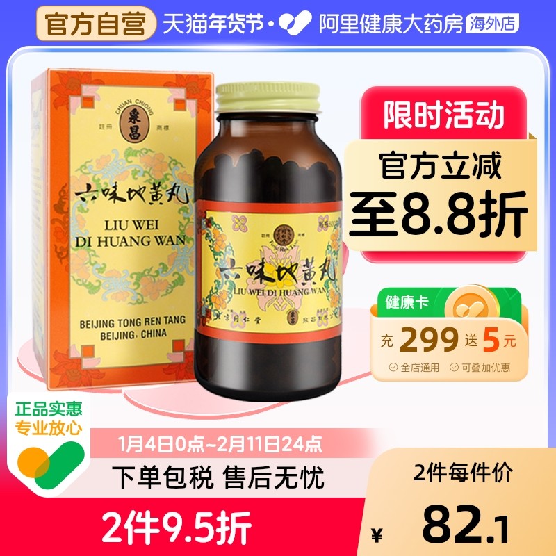 北京同仁堂六味地黄丸中国香港版六位女男性早泄肾阴虚盗汗600丸