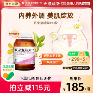 BLACKMORES 澳佳宝月见草油软胶囊190粒调理呵护女性内分泌失调