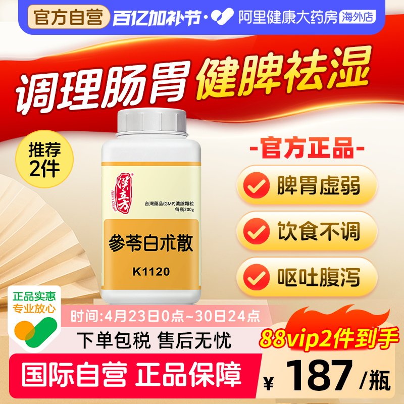 汉立方参苓白术散颗粒非丸脾胃虚弱湿气重健脾祛湿中成药