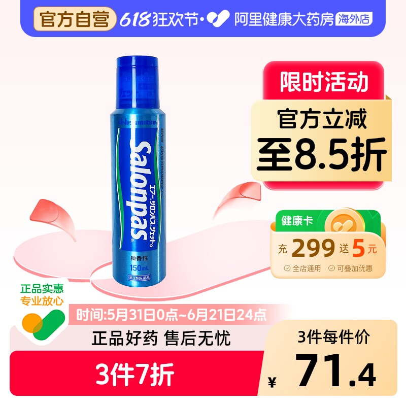久光制药外用镇痛消炎喷剂150ml喷雾撒隆巴斯日本官方正品进口