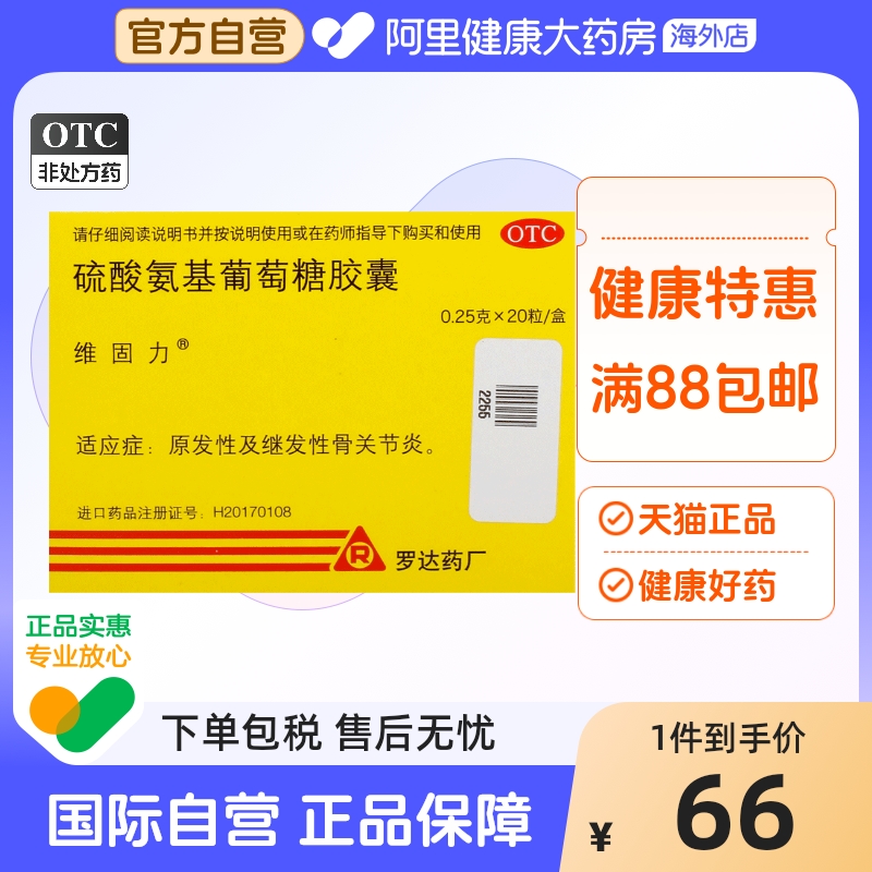 【自营】【维固力】硫酸氨基葡萄糖胶囊250mg*20粒/盒骨关节炎疼痛修复关节