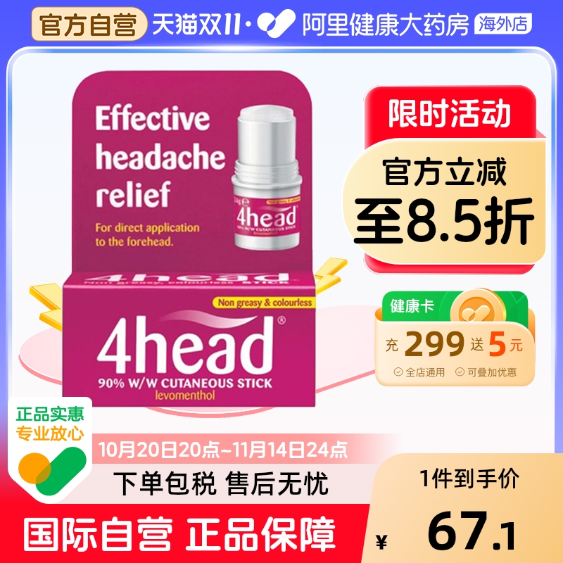 英国4head stick头疼棒 缓解头痛 头疼偏头痛  天然薄荷 孕妇可用