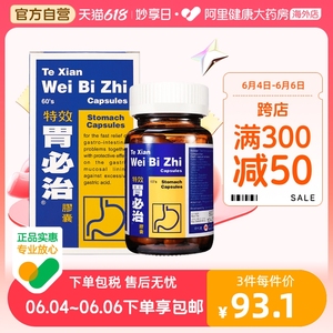 中国香港进口胃必治胶囊60粒胃痛胃酸过多胃灼热胃胀德国正品胃气