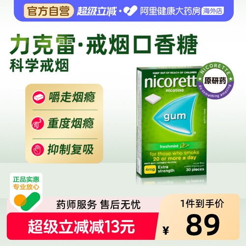 力克雷尼古丁咀嚼胶*NICORETTE官方戒烟正品神器药进口口香糖薄荷