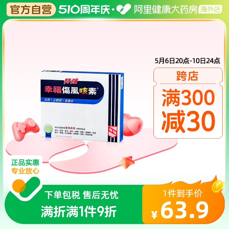 中国香港特强幸福伤风咳素36片特效迅速舒缓伤风感冒及咳嗽等症状 OTC药品/国际医药 国际感冒咳嗽用药 原图主图