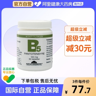 Natur丹草集维生素B5泛酸片提高免疫力助代谢加倍自护力 瓶 50片