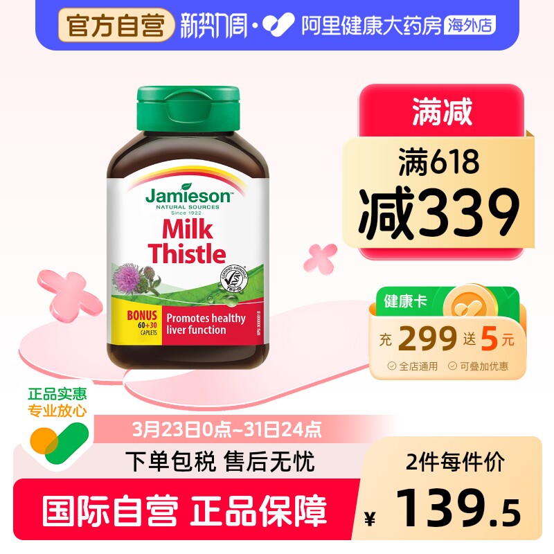 Jamieson健美生奶蓟草水飞蓟片熬夜加班常备 护旰片酒保健肝 90片