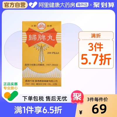 香港佛慈岷山牌归脾丸养血安神益气健脾失眠多梦食欲不振官方正品