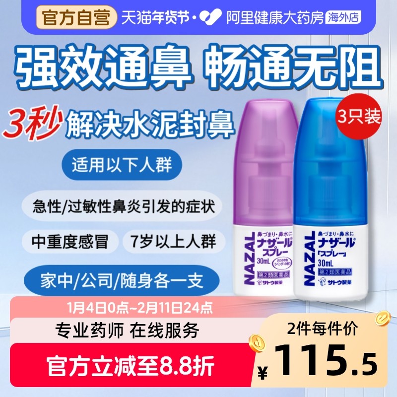 sato佐藤鼻炎喷雾30ml*3瓶SATO鼻炎喷雾日本喷剂鼻喷进口药房通鼻,OTC药品/国际医药,国际耳鼻喉药品,淘宝优惠券,粉丝福利购,淘宝优惠卷