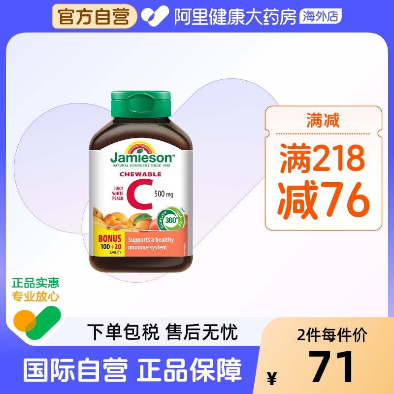 jamieson健美生维生素c咀嚼片维c维他命C润白水蜜桃120粒