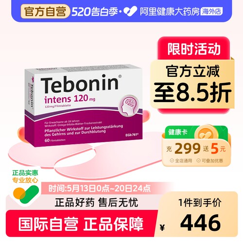 Tebonin天保宁金纳多银杏叶片提取物120mg记忆力补脑60粒德国100