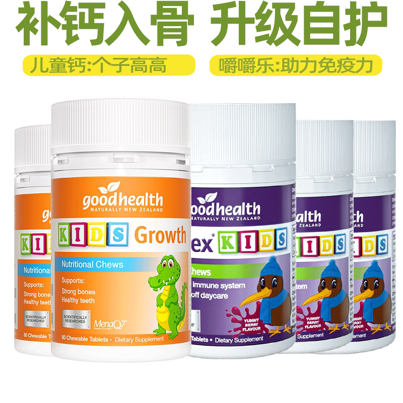 好健康goodhealth免疫嚼嚼乐葡聚糖60粒*3+儿童成长钙片60粒*2瓶
