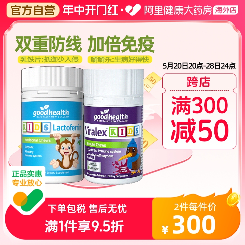 【免疫CP】goodhealth免疫嚼嚼乐+好健康小猴子乳铁蛋白儿童营养