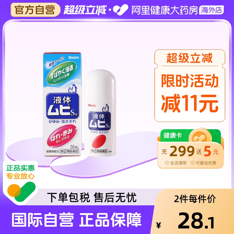 【保税仓发货】日本MUHI池田模范堂无比滴驱蚊虫叮咬止痒消肿液