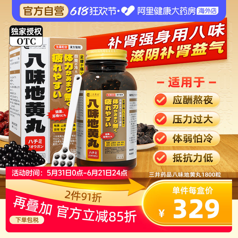 三井日本进口八味地黄丸肾气丸桂附八味丸汉方中药睡眠正品1800粒