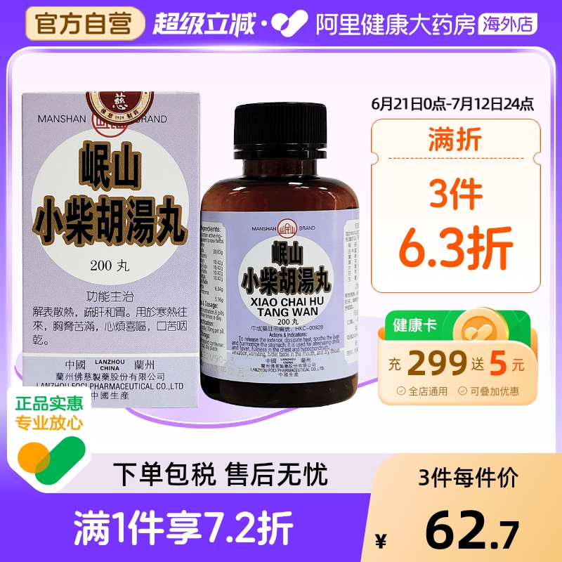 岷山小柴胡汤颗粒盒装同仁堂退热感冒伤风口苦咽干化痰旗舰店